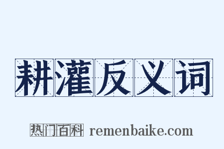 耕灌反义词是什么意思的图片